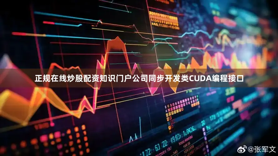 正规在线炒股配资知识门户公司同步开发类CUDA编程接口