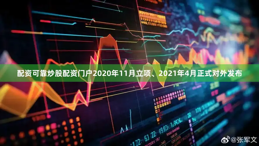 配资可靠炒股配资门户2020年11月立项、2021年4月正式对外发布