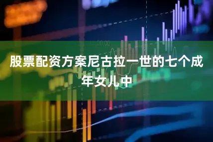股票配资方案尼古拉一世的七个成年女儿中