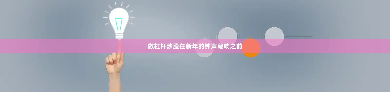 做杠杆炒股在新年的钟声敲响之前
