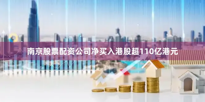 南京股票配资公司净买入港股超110亿港元