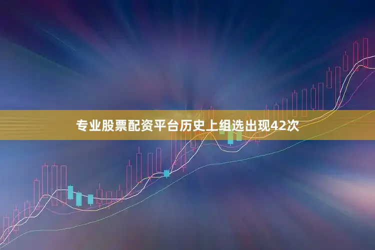 专业股票配资平台历史上组选出现42次