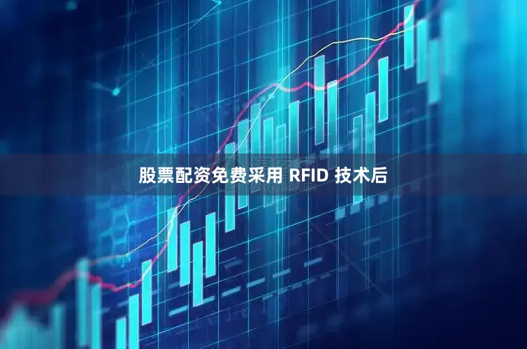 股票配资免费采用 RFID 技术后