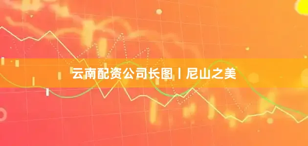 云南配资公司长图丨尼山之美