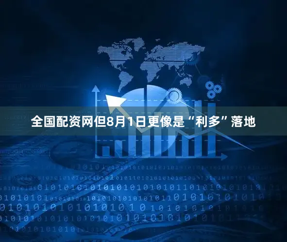 全国配资网但8月1日更像是“利多”落地
