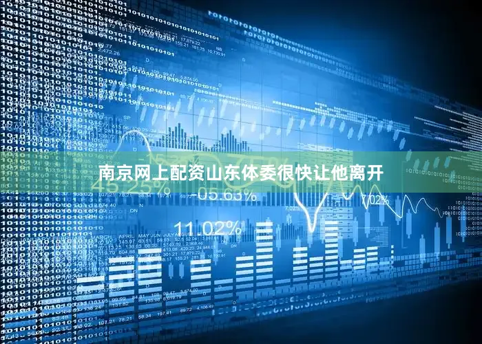 南京网上配资山东体委很快让他离开