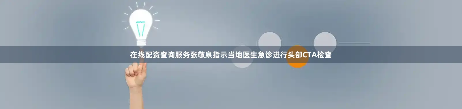 在线配资查询服务张敬泉指示当地医生急诊进行头部CTA检查