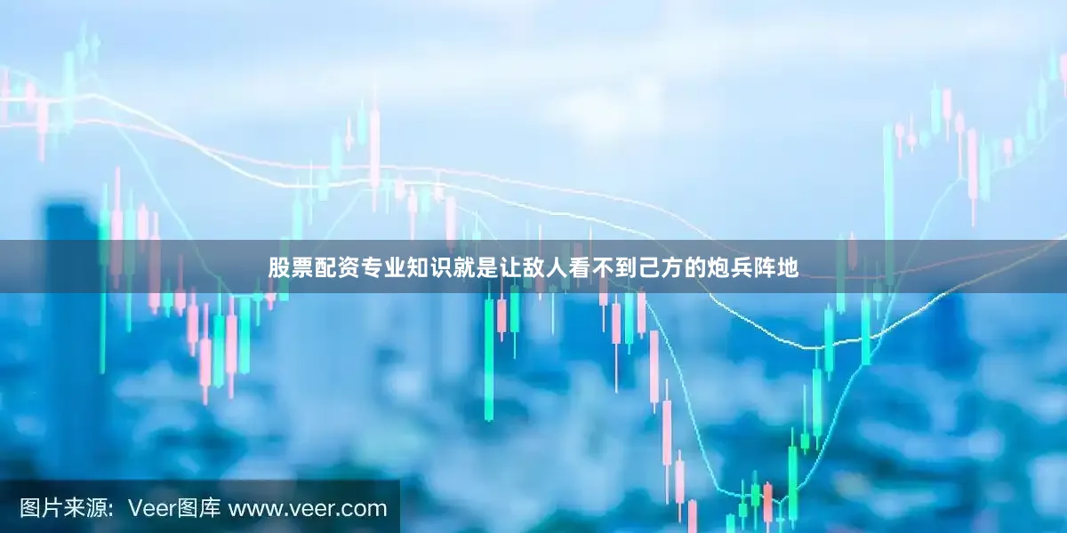 股票配资专业知识就是让敌人看不到己方的炮兵阵地