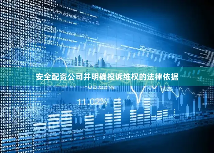 安全配资公司并明确投诉维权的法律依据