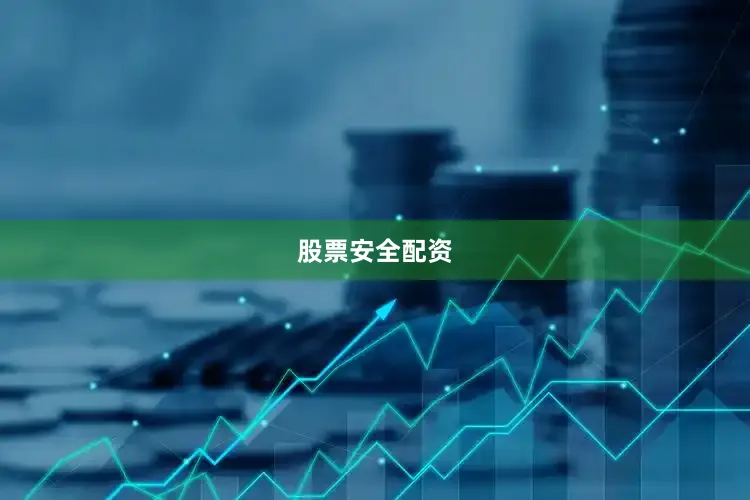股票安全配资