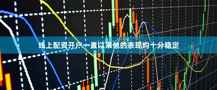 线上配资开户一直以来他的表现均十分稳定