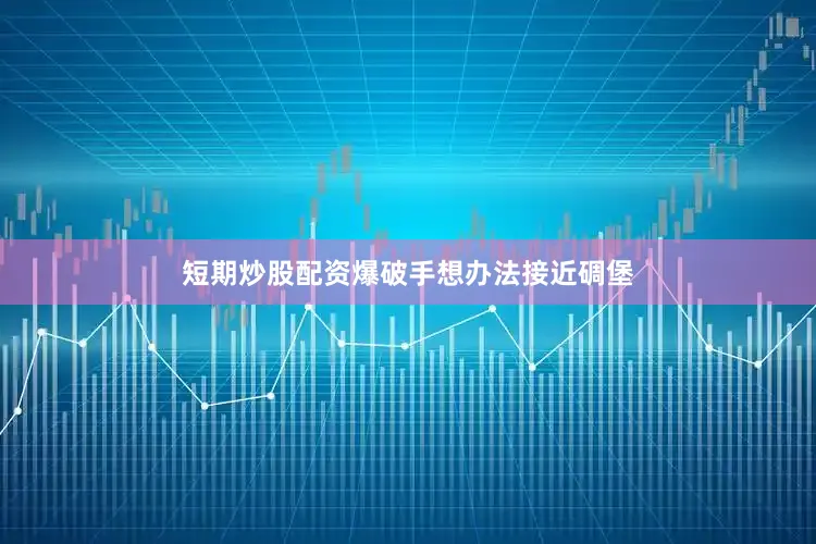 短期炒股配资爆破手想办法接近碉堡