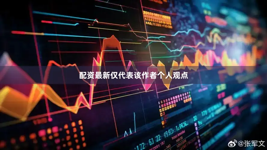 配资最新仅代表该作者个人观点