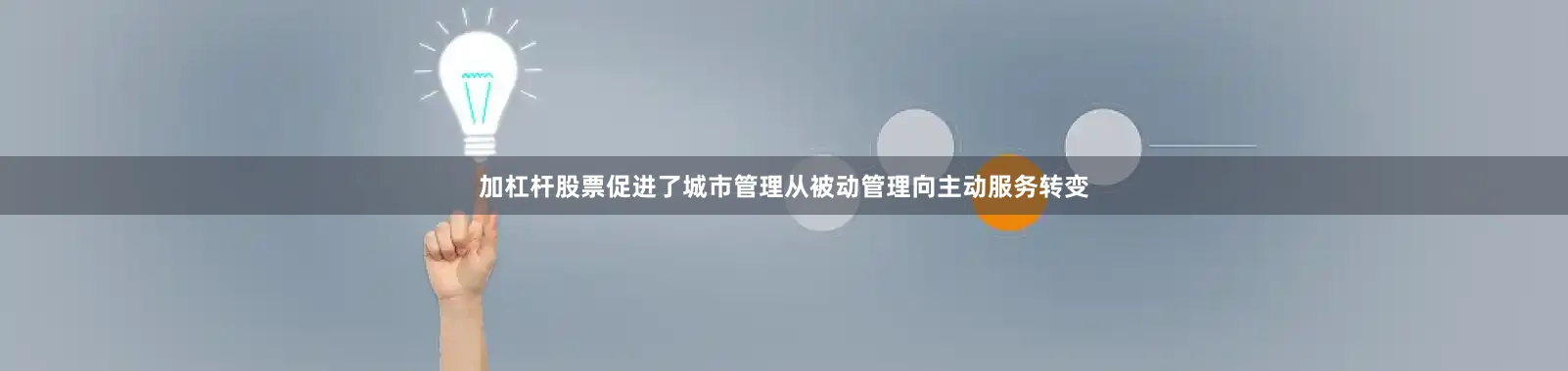 加杠杆股票促进了城市管理从被动管理向主动服务转变