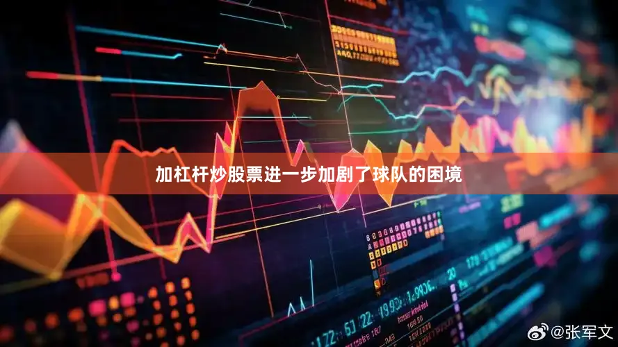 加杠杆炒股票进一步加剧了球队的困境