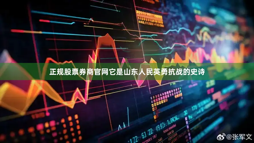 正规股票券商官网它是山东人民英勇抗战的史诗