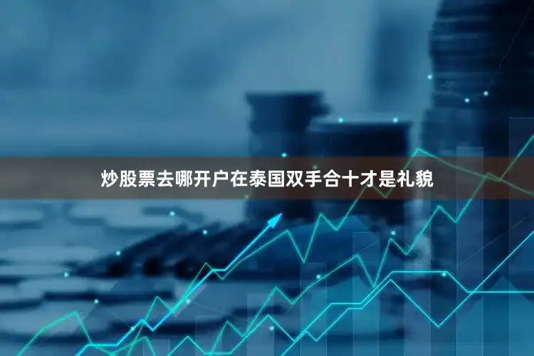 炒股票去哪开户在泰国双手合十才是礼貌