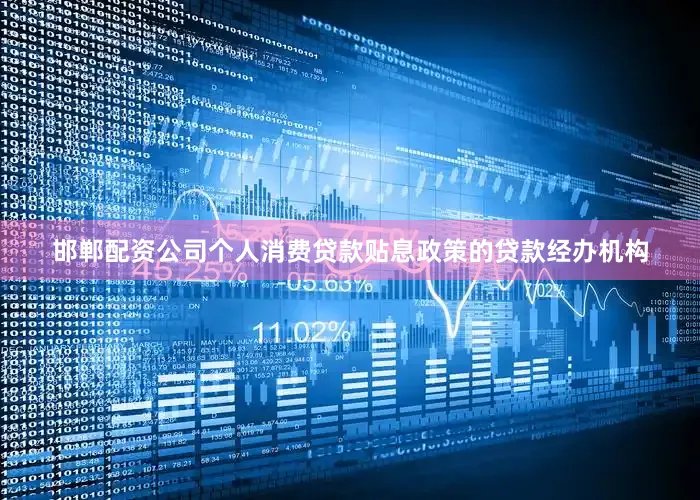 邯郸配资公司个人消费贷款贴息政策的贷款经办机构