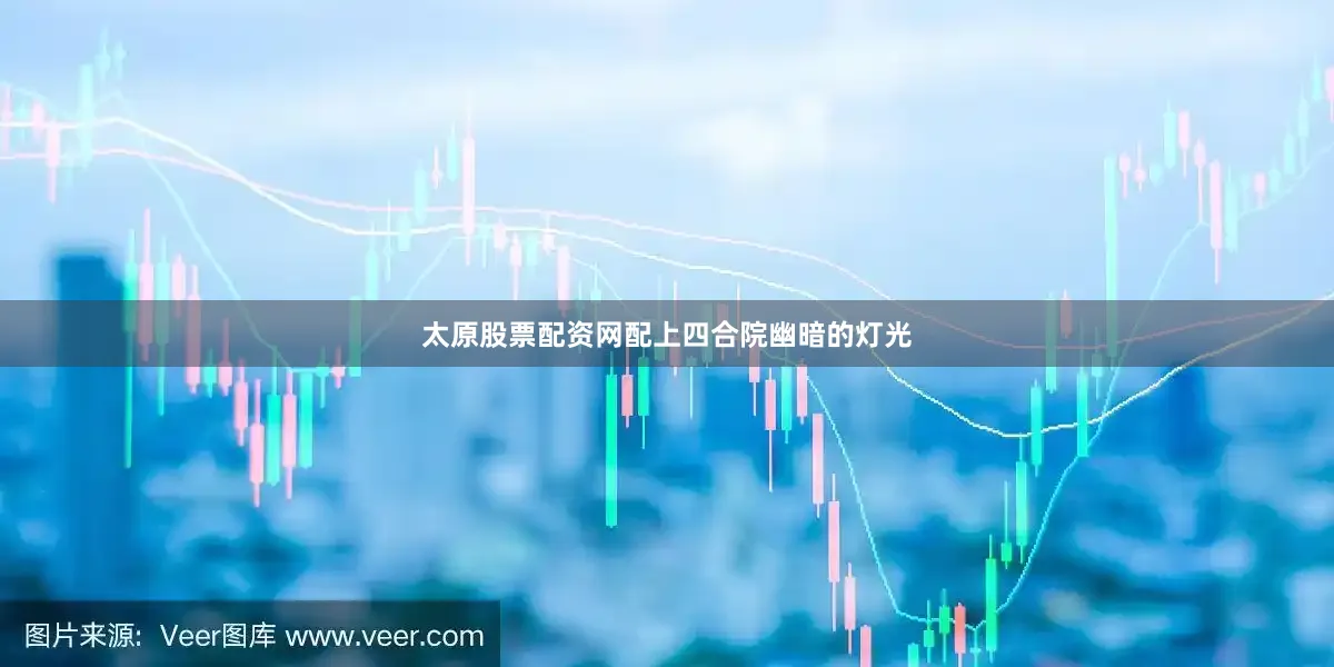 太原股票配资网配上四合院幽暗的灯光