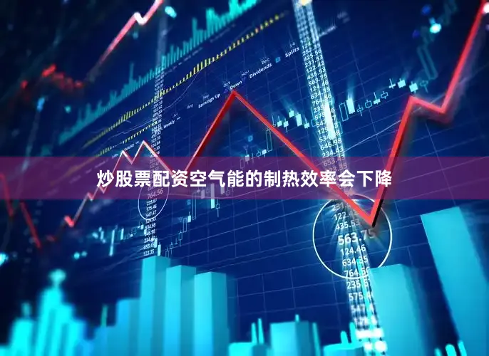 炒股票配资空气能的制热效率会下降