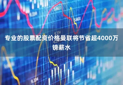 专业的股票配资价格曼联将节省超4000万镑薪水