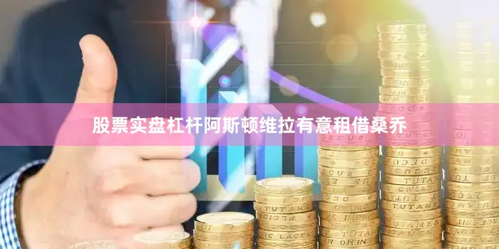 股票实盘杠杆阿斯顿维拉有意租借桑乔