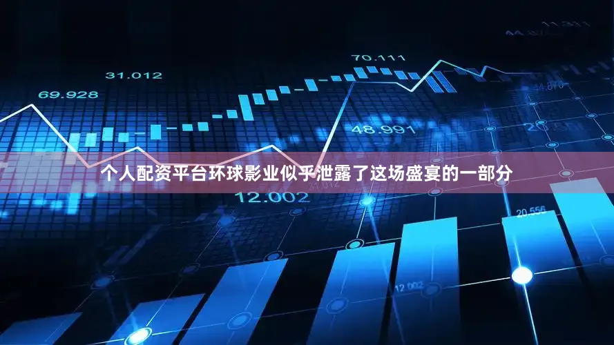 个人配资平台环球影业似乎泄露了这场盛宴的一部分