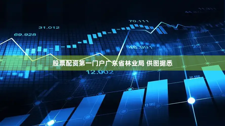 股票配资第一门户广东省林业局 供图　　据悉