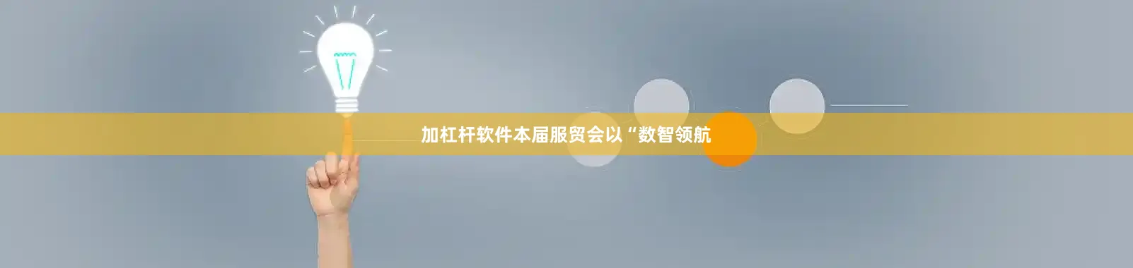 加杠杆软件本届服贸会以“数智领航