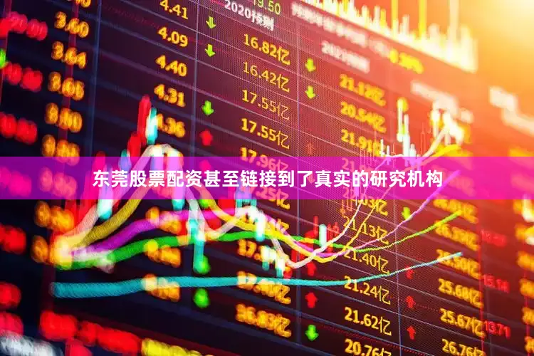 东莞股票配资甚至链接到了真实的研究机构