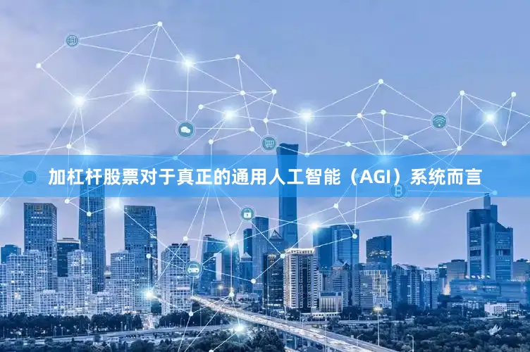 加杠杆股票对于真正的通用人工智能（AGI）系统而言
