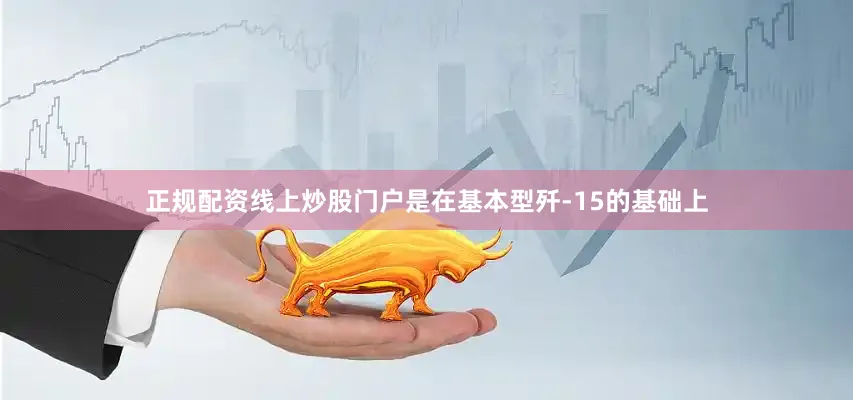 正规配资线上炒股门户是在基本型歼-15的基础上