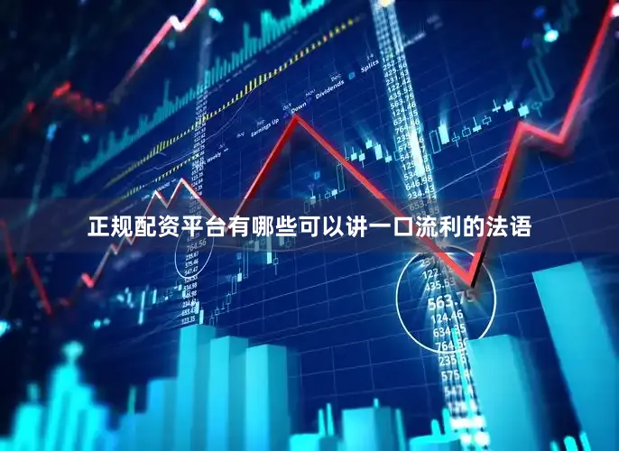 正规配资平台有哪些可以讲一口流利的法语