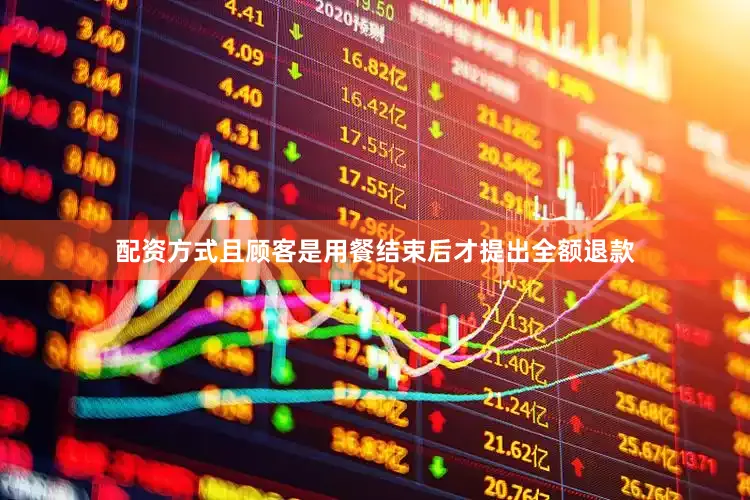 配资方式且顾客是用餐结束后才提出全额退款