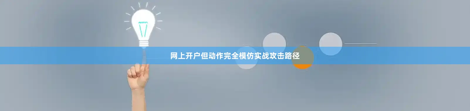 网上开户但动作完全模仿实战攻击路径