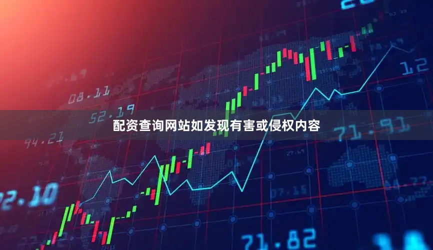 配资查询网站如发现有害或侵权内容