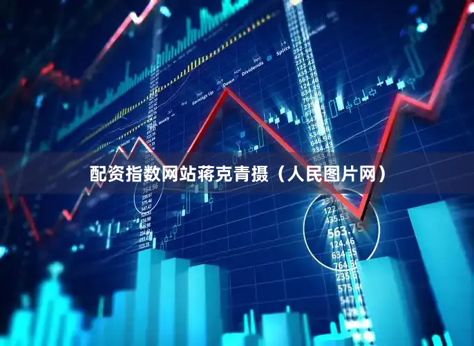 配资指数网站蒋克青摄（人民图片网）